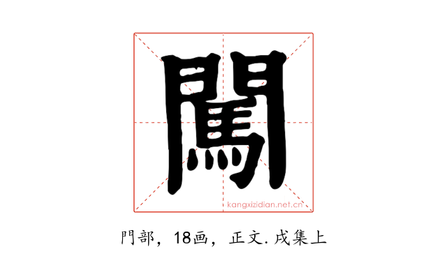 闖