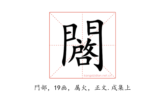闙