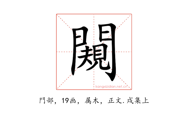 闚