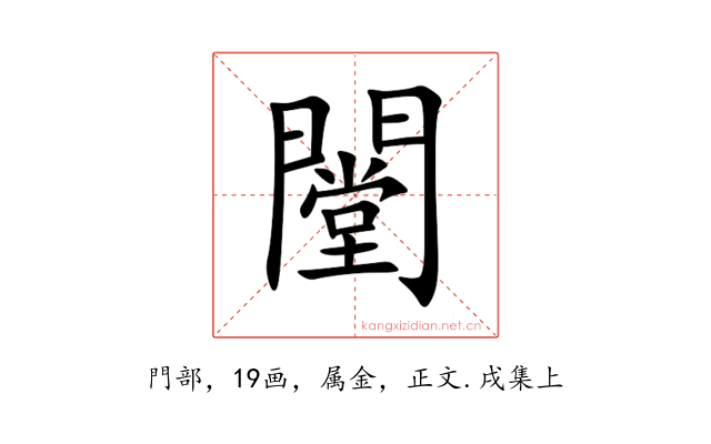 闛