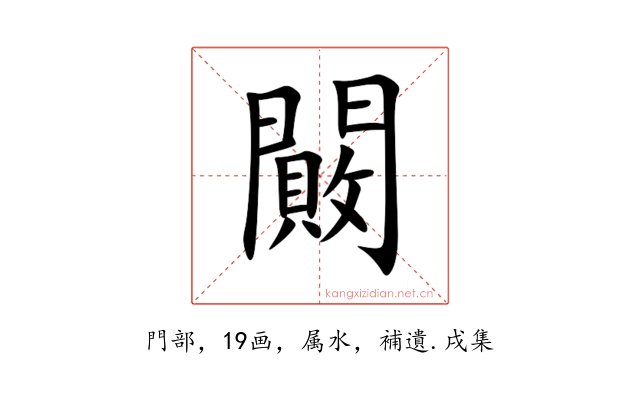 闝