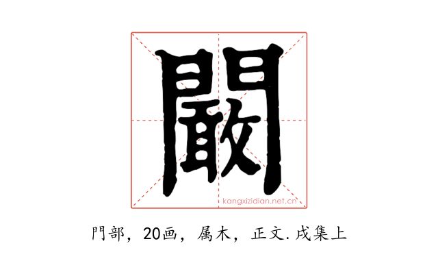 闞