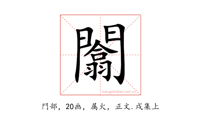 闟