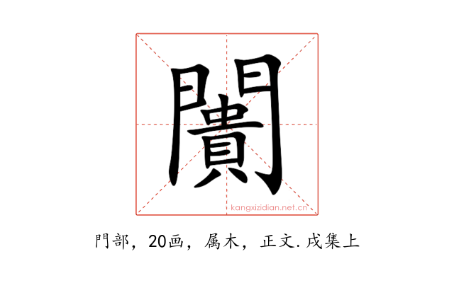 闠