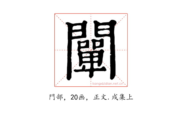 闡