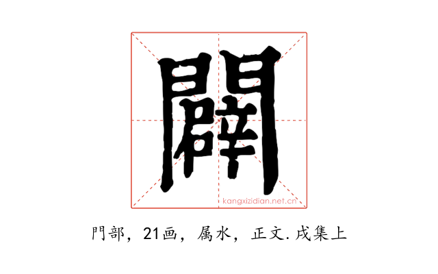 闢
