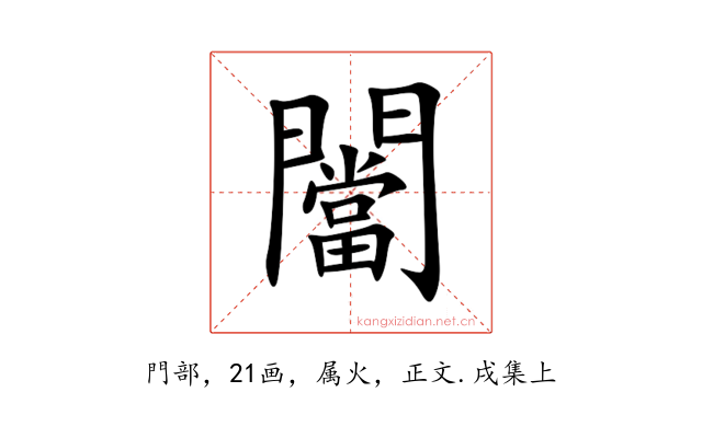 闣