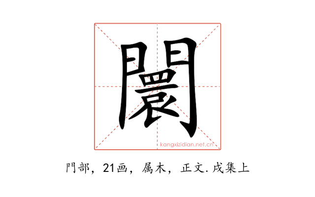 闤