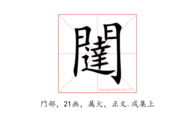 闥