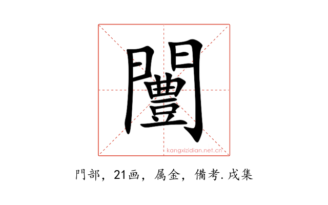 闦