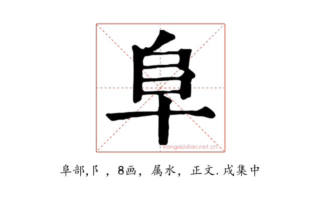 阜