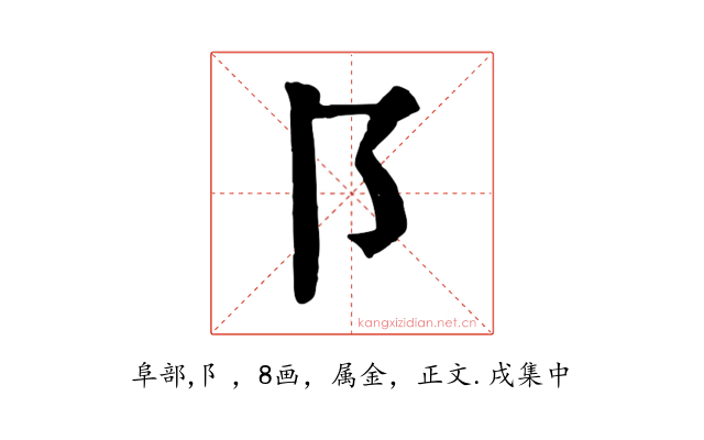 阝