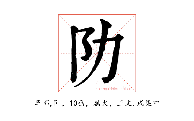 阞