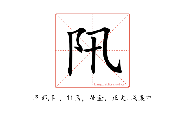 阠