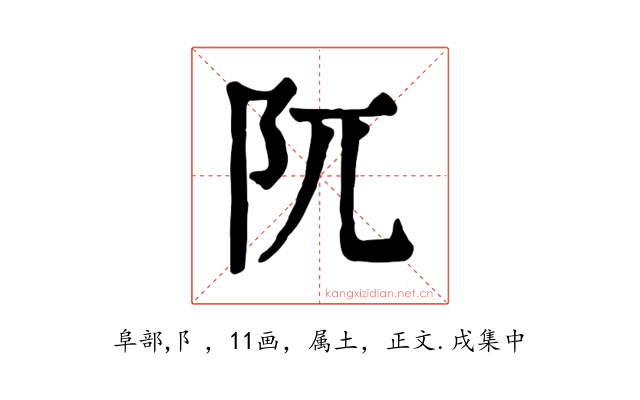 阢