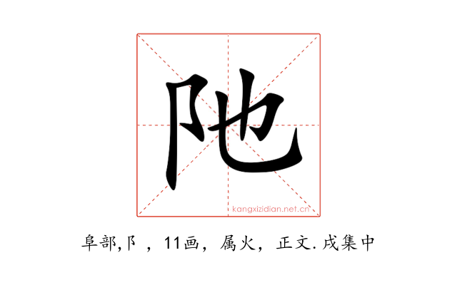 阤