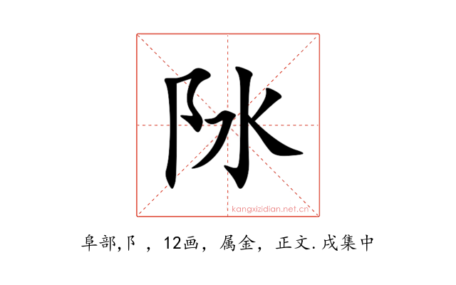 阥