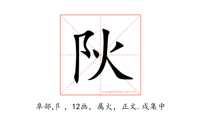 阦