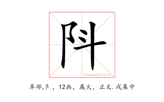 阧