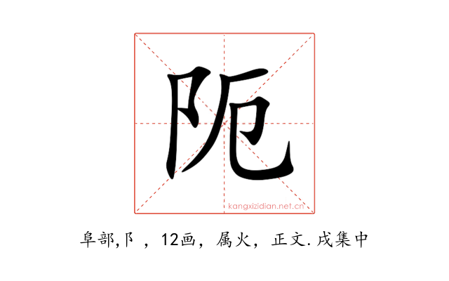 阨