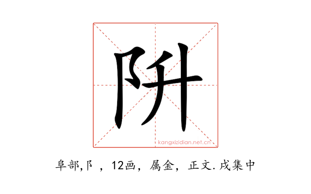 阩