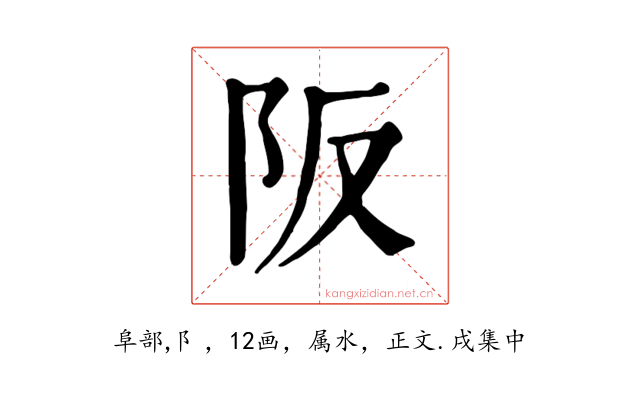 阪