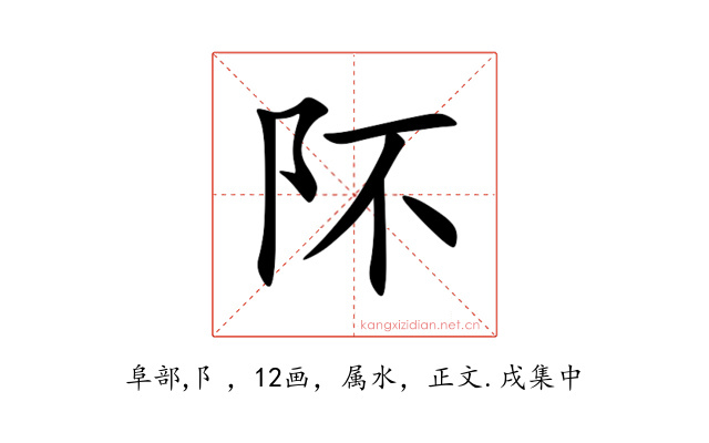 阫