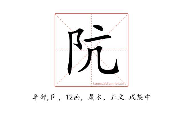 阬