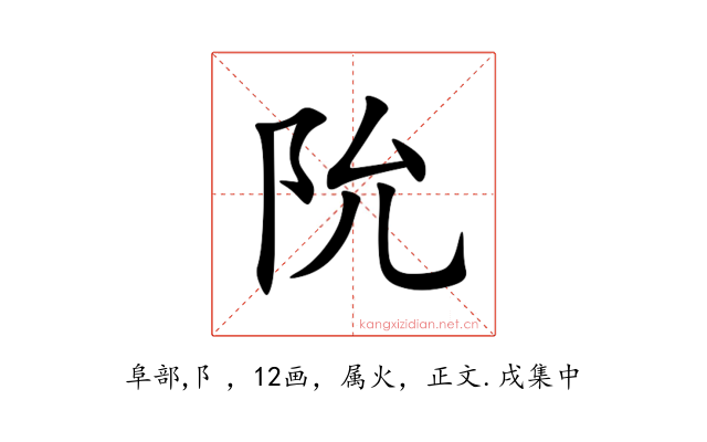 阭