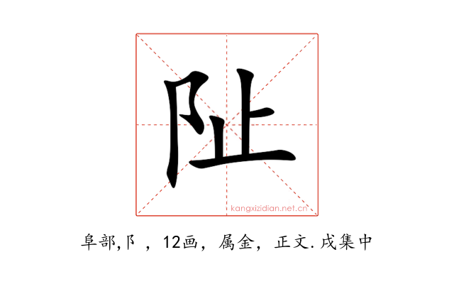 阯