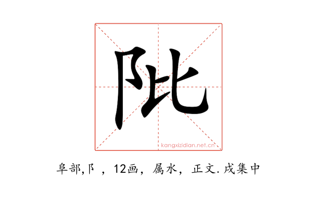 阰