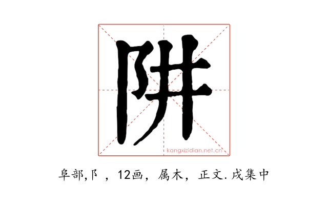 阱