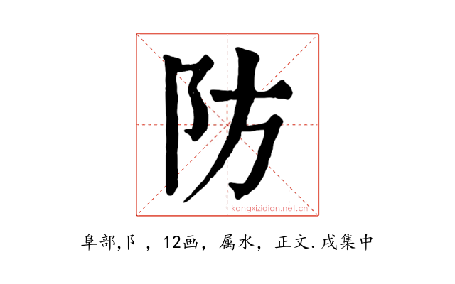 防