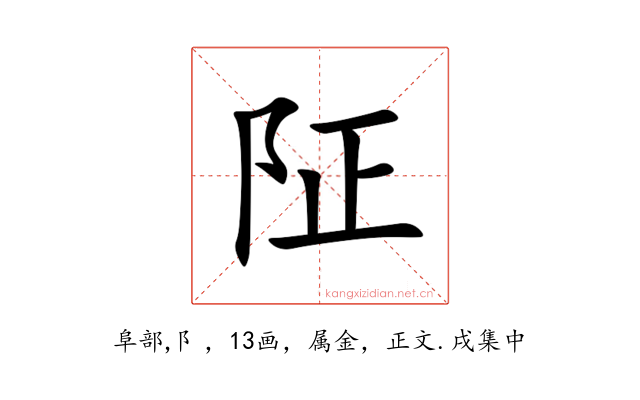阷