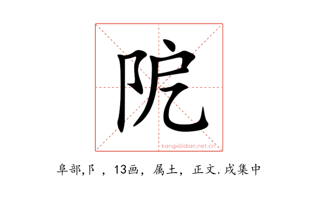 阸