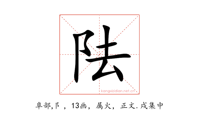 阹