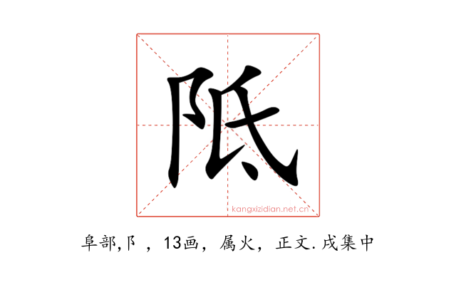 阺