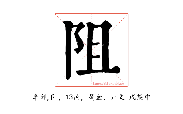 阻