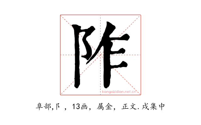 阼