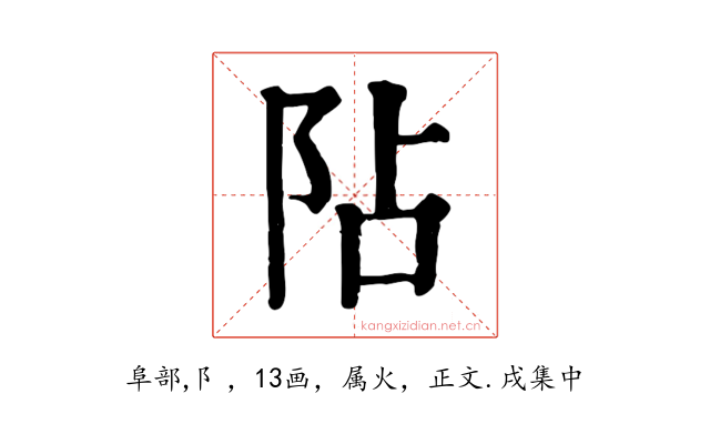 阽