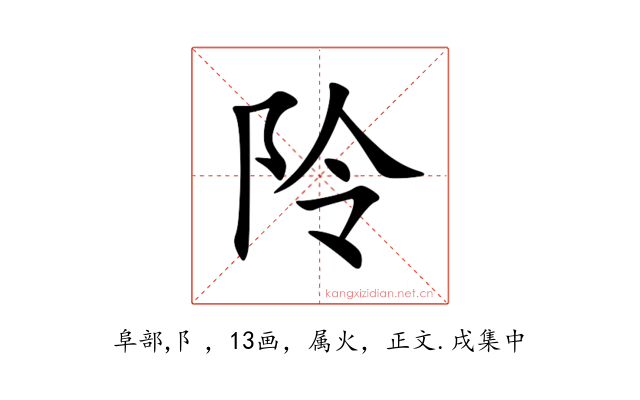 阾