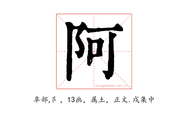 阿