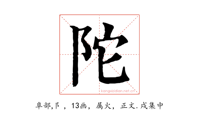 陀