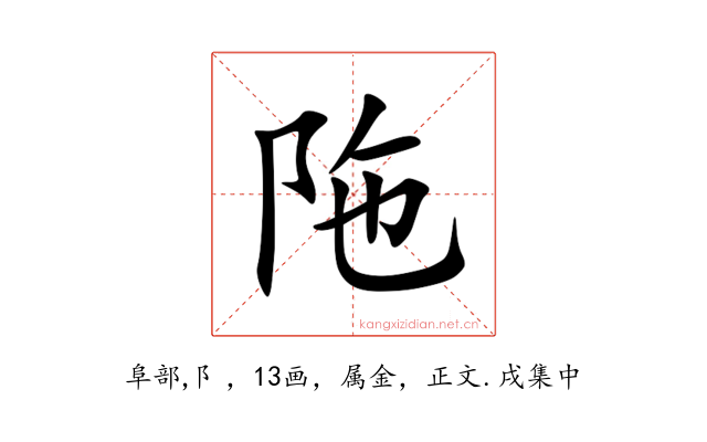 陁