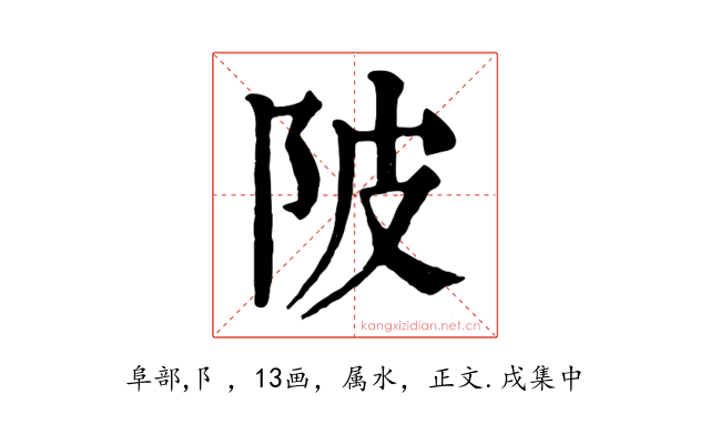 陂