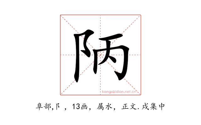 陃