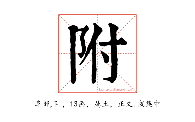 附