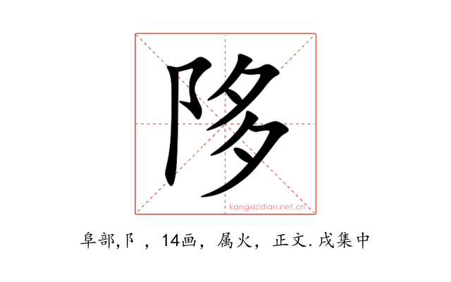 陊