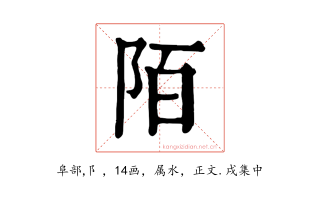 陌