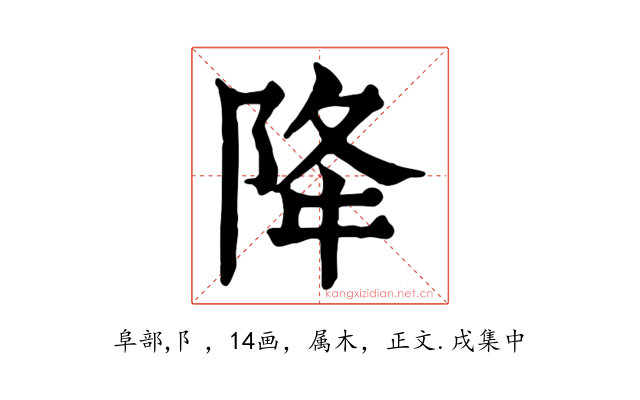 降